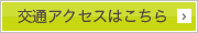 交通アクセスはこちら