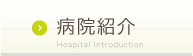 病院紹介Hospital Introduction