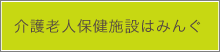 介護老人保険施設はみんぐ