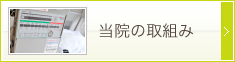 当院の取組み