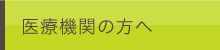 地域医療連携