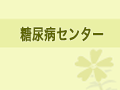 糖尿病支援センター