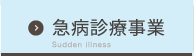 急病診療事業