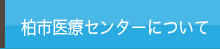 医療センターについて