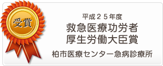 平成25年度救急医療功労者厚生労働大臣賞に柏市医療センター急病診療所が表彰されました。