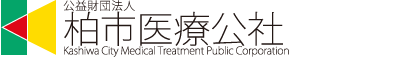 公益財団法人柏市医療公社